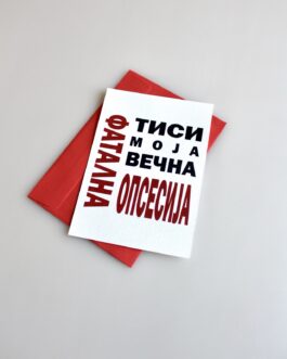Фатална Опсесија